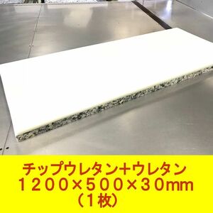 DIY用資材 チップウレタン+ウレタン接着品 1200×500×30mm　1枚　ベンチシート 椅子 ソファ 車中泊 キャンピングマット 防災 アウトドア