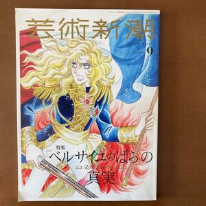 芸術新潮 2022年9月号　特集「ベルサイユのばら」の真実　池田理代子 除籍本