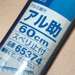 シンワのアル助 600mm すべり止め付き 定規　溝引き付き カッター用物差し　工具　DIY 大工道具　測定具　オフィス用品