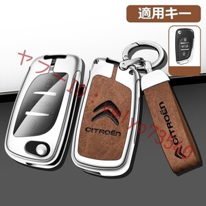 シトロエン CITROEN キーケース キーホルダー付き 高級 スマートキーカバーTPU 車 傷のつきにくい 防水 防塵 C番 シルバー/ブラウン