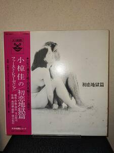 極美盤 VA 寺山修司 小椋佳 カルメンマキ / 初恋地獄篇 / 天井桟敷 TENJ99001 クレイジーボーイズ カルトgs 篠山紀信