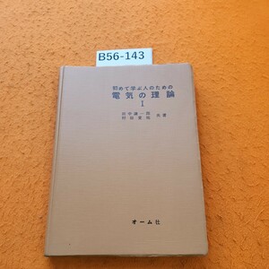 B56-143 初めて学ぶ人のための電気の理論 l 書き込みあり。破れあり。