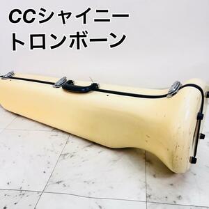 CCシャイニー　トロンボーン　イーストマン　　ハードケース　ショルダー　楽器　管楽器　金管楽器