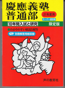 過去問 慶應義塾普通部 平成21年度用(2009年)10年間入試と研究