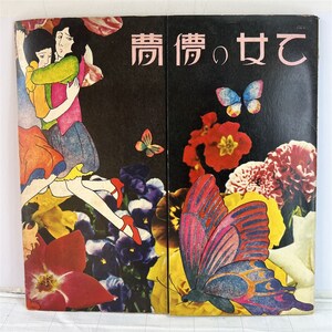 LPレコード　 あがた森魚 乙女の儚夢 72年1st 日本 赤色エレジー　国内盤