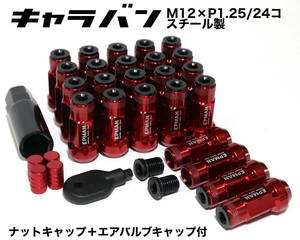 キャラバン用 キャップ付 M12×P1.25/24本 45mm 17HEX レッド 赤 スチール製 ロングホイールナット レーシングナット 日産 jdm usdm