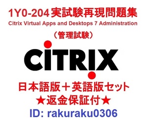 1Y0-204【６月日本語版＋英語版】Citrix Virtual Apps and Desktops 7 Administration認定現行実試験再現問題集★返金保証★追加料金なし①