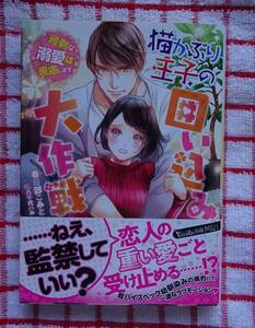 ［ヴァニラ文庫ミエル］猫かぶり王子の囲い込み大作戦/春日部こみと★八千代ハル