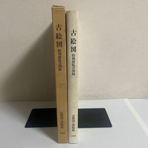 古絵図 特別展覧会図録 作品集 京都国立博物館 曼荼羅