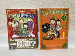 送料無料『インド夫婦茶碗（２４）』『インド夫婦茶碗　おかわり！（１）』２冊セット【流水りんこ　ぶんか社】