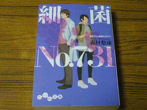 ●霧村悠康 「細菌No.731」　(だいわ文庫)