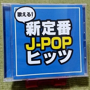 【名盤！】歌える！新定番J-POPヒッツ オムニバスCDアルバム 優里 Misia Novelbright NiziU 菅田将暉 YOASOBI ado 緑黄色社会 ベスト best