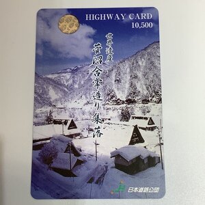 ハイウェイカード　世界遺産　菅沼合掌造り集落　雪景色　集落　富山県　使用済み