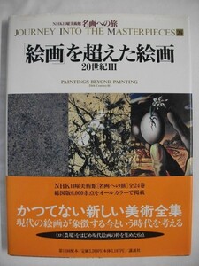 絵画を超えた絵画　20世紀Ⅲ　木村重信　1993年第1刷帯付　講談社