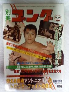 別冊ゴング 昭和56年12月号 アントニオ猪木