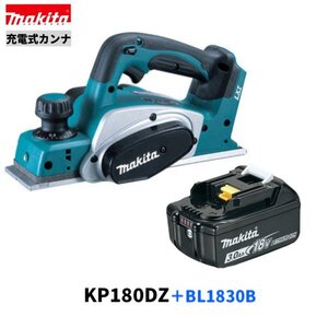 マキタ KP180DZ + BL1830B 18V 充電式 カンナ 【本体＋3.0バッテリBL1830B×１本】○■マキタ純正/新品/未使用■