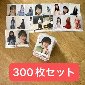 櫻坂46 欅坂46 生写真 300枚 まとめ売り 守屋麗奈 田村保乃 的野美青 小田倉麗奈 山﨑天 向井純葉 石森璃花 小池美波 大園玲 武元唯衣 他