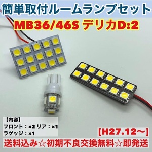 三菱 デリカD:2 MB36/46S T10 LED 室内灯 パネルタイプ ルームランプセット 爆光 ホワイト