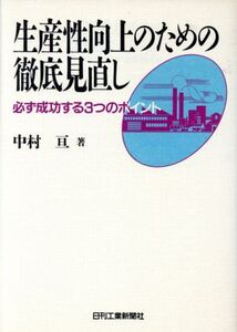 生産性向上のための徹底見直し 必ず成功する3つのポイント/中村亘【著】