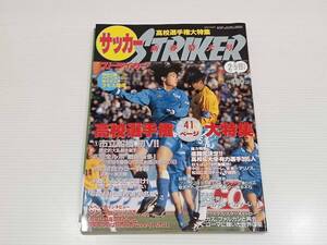 サッカー STRIKER ストライカー 新春特大号 2月5日/19日合併号 高校選手権大特集 スペシャルインタビュー / ジンニョ 特大ポスター付き 