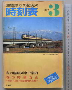 日本交通公社時刻表 1977年3月号（国鉄監修）