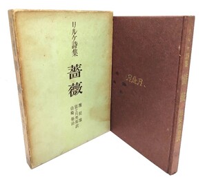 リルケ詩集 薔薇/堀辰雄, 富士川英郎, 山崎榮治訳/人文書院