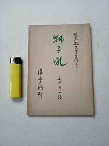 古本1030　獅子吼　暁鳥敏先生の著作より　毎田周一編　昭和27年　海雲洞発行68ページ　海雲洞パンフレット第３集　仏教哲学