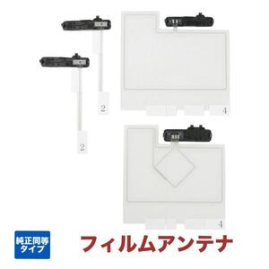 トヨタ　純正ナビ専用設計　フィルムアンテナ　端子ベース付き 日本生産品　　純正同等感度　NSZN-Z68T NSZN-Y68T NSZT-W68T　