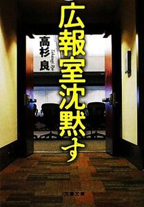 広報室沈黙す 文春文庫/高杉良【著】