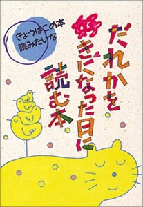 【中古】 だれかを好きになった日に読む本 (きょうはこの本読みたいな)