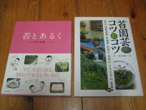苔園芸コツのコツ　苔玉・苔鉢盆栽・苔盆景・木付け・石付け・テラリウム　苔とあるく　２冊