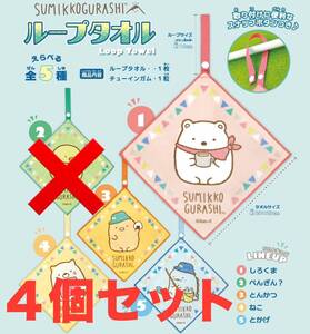 すみっコぐらし ループタオル☆4種セット☆Ftoys confect.☆しろくま とんかつ ねこ とかげ☆新品未開封☆送料込☆即決