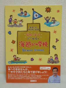 家族で楽しむドジ井坂の海遊びの学校 BEACH SCHOOL 海と風と波と砂浜遊びの参考書 ★ ビーチスポーツ ボディーボード ディンギーヨット