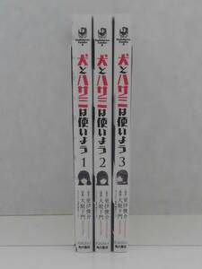 vｂe00700 【送料無料】犬とハサミは使いよう　初版　１～３巻　３冊セット/コミック/中古品