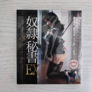 【DVD】新品 矢沢ようこ、夢野まりあ奴隷秘書EX