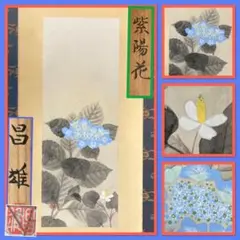 2095様感謝‼️たおやか花鳥画の名手‼️宮本昌雄「紫陽花 」紙本肉筆署名落款1幅