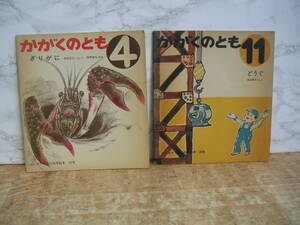 ∞　はじめてであう科学絵本　かがくのとも　通巻20号と49号　福音館書店、刊　1970年、1973年発行