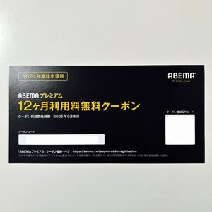 ABEMAプレミアム 12ヶ月利用料無料クーポン 2025年9月末日 サイバーエージェント CyberAgent 株主優待 優待 クーポンコード通知のみ 最新