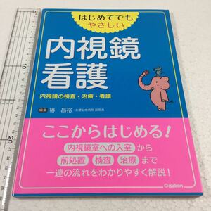 即決　未読未使用品　全国送料無料♪　はじめてでもやさしい 内視鏡看護: 内視鏡の検査・治療・看護　JAN- 9784780911480