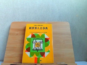 新世界人名事典　むさし書房版　小口にシミ有 1973年3月20日 発行