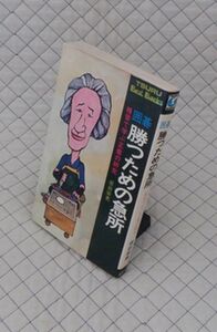 鶴書房　ヤ０６７碁TSURU Best Books　囲碁 勝つための急所-格言で学ぶ正着の研究　坂田栄男