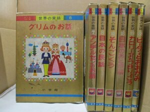 世界の童話 オールカラー版 小学館 まとめて７冊セット◆グリムのお話/アンデルセン/日本の民話/孫悟空/カロリーヌのつきりょこう/童話