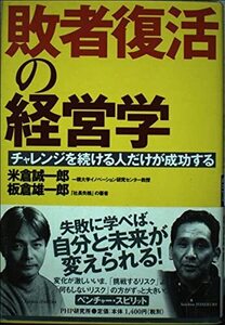 [A12348017]敗者復活の経営学―チャレンジを続ける人だけが成功する