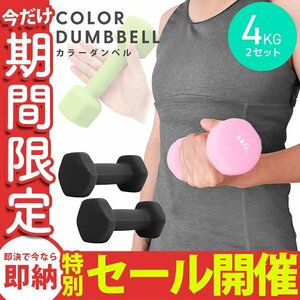 【数量限定セール】ダンベル 4kg 2個セット カラーダンベル 鉄アレイ ウエイトトレーニング ダイエット 筋トレ ダイエット ブラック