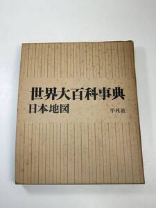 平凡社　世界大百科事典 日本地図　1968年昭和43年2月28日【z105724】