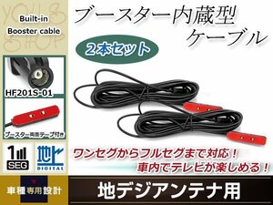 地デジアンテナ用 ブースター内蔵型ケーブル 2個 アンテナコード 5m ワンセグ フルセグ HF201S-01 コネクター KENWOOD MDV-323