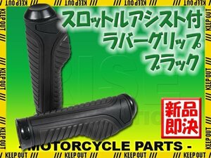 スロットルアシスト付 ラバーグリップ 22.2mm ブラック 汎用 ハンドル 左右セット バイク オートバイ YZF-R25 MT-03 WR250F TW200 DRZ400