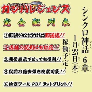 《全12パターン完成》★検索ツール★即決即送信！！仮面ライダー バトル ガンバレジェンズ シンクロ神話 6章 完全配列表【LR/パラレル】42