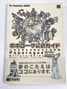 ポポローグ公式ガイド もうひとつのピエトロ手帳　ザ・プレイステーション　ソフトバンク　平成10年1998年初版【K108326】