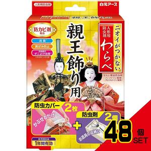 ニオイがつかないわらべ親王飾り用 × 48点